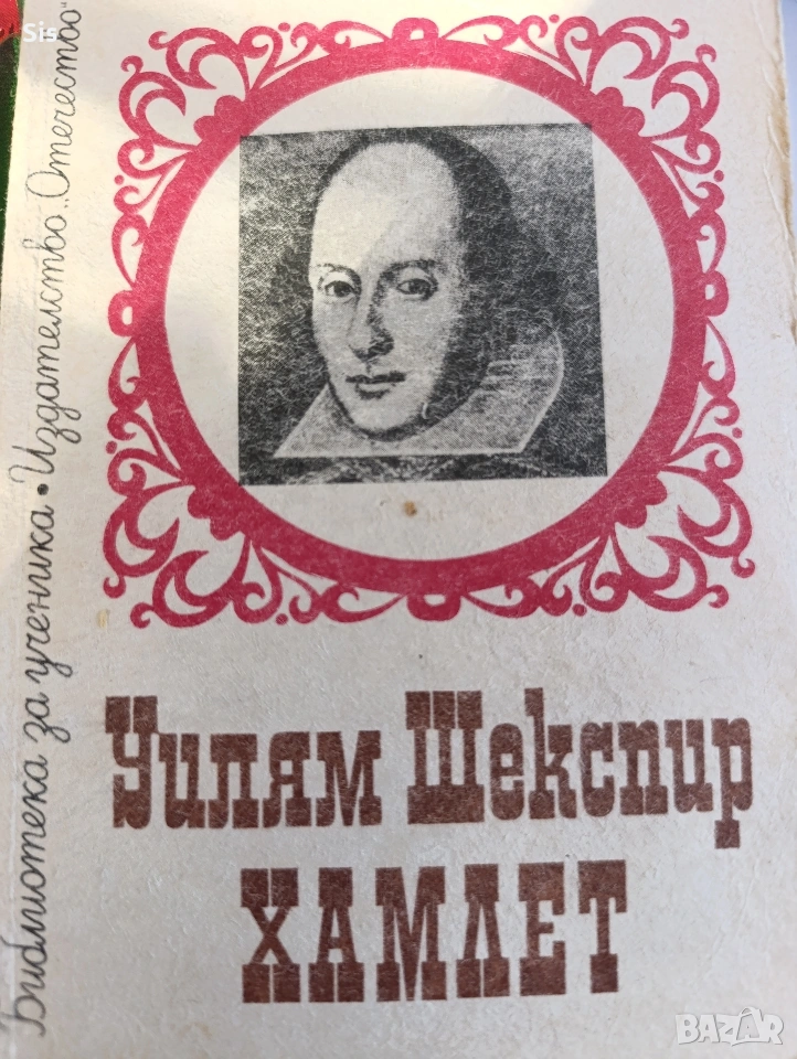 Уилям Шекспир - Хамлет , снимка 1