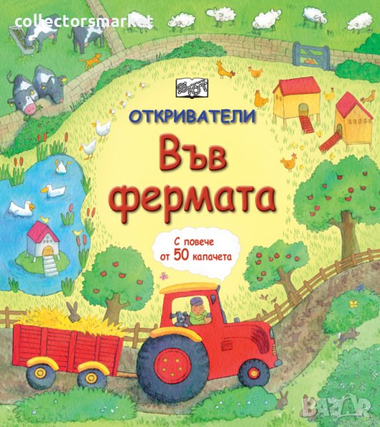 Откриватели: Във фермата, снимка 1
