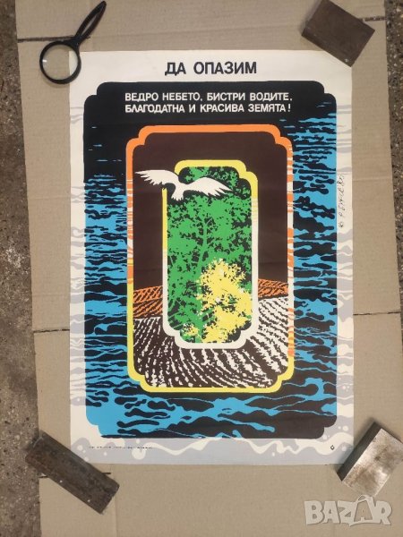Продавам Плакат Да опазим ведро небето,бистри водите .., снимка 1