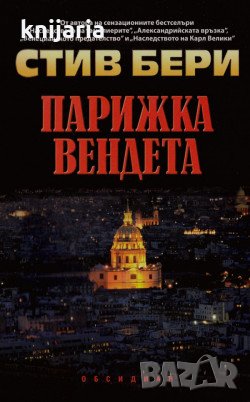 Парижка вендета, снимка 1