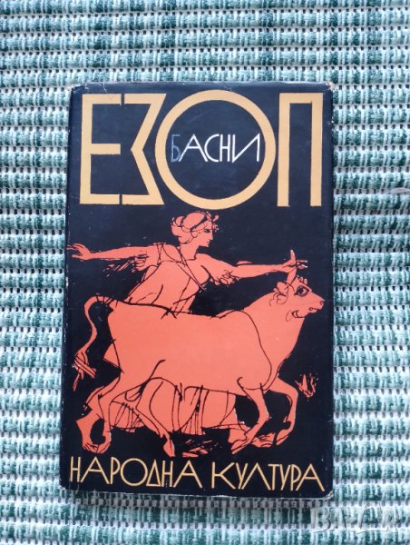 Езоп - Басни - Книга , снимка 1