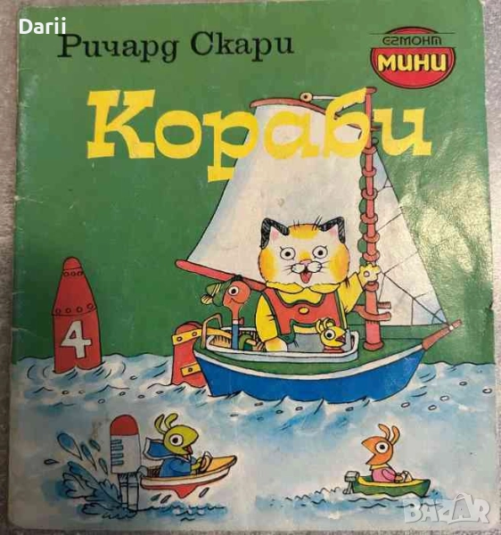 Кораби- Ричард Скари, снимка 1