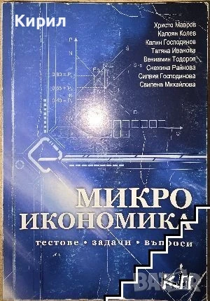 Микроикономика. Тестове, задачи, въпроси, снимка 1