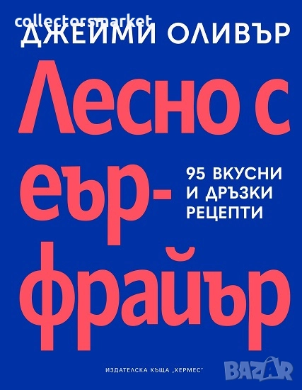 Лесно с еър фрайър + книга ПОДАРЪК, снимка 1