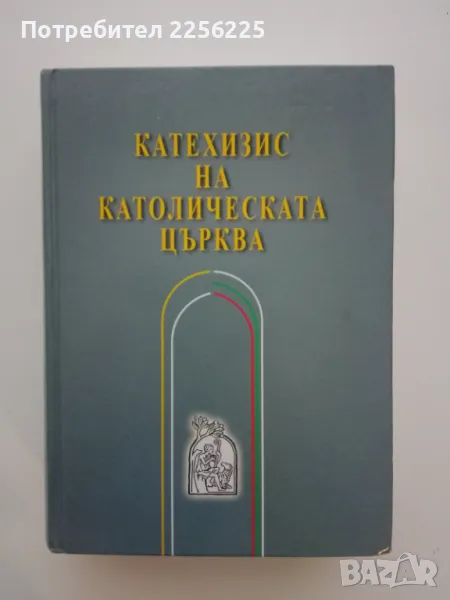 Катехизис на католическата църква, снимка 1
