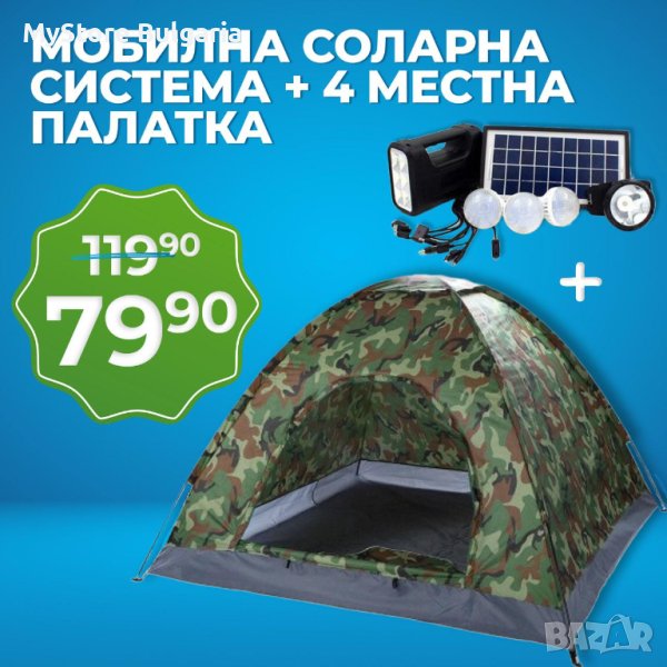 ПРОМО КОМПЛЕКТ: ЧЕТИРИМЕСТНА ПАЛАТКА + МОБИЛНА СОЛАРНА СИСТЕМА, снимка 1