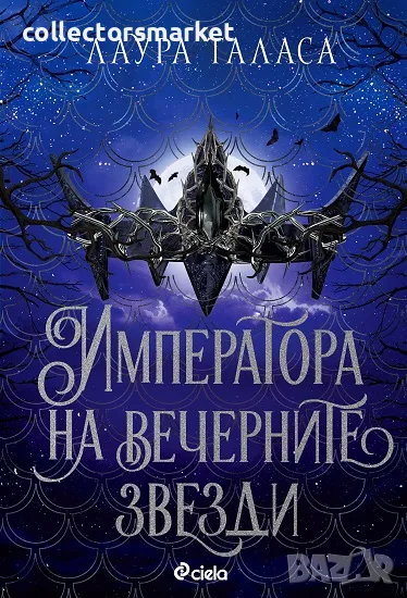Императора на вечерните звезди + книга ПОДАРЪК, снимка 1