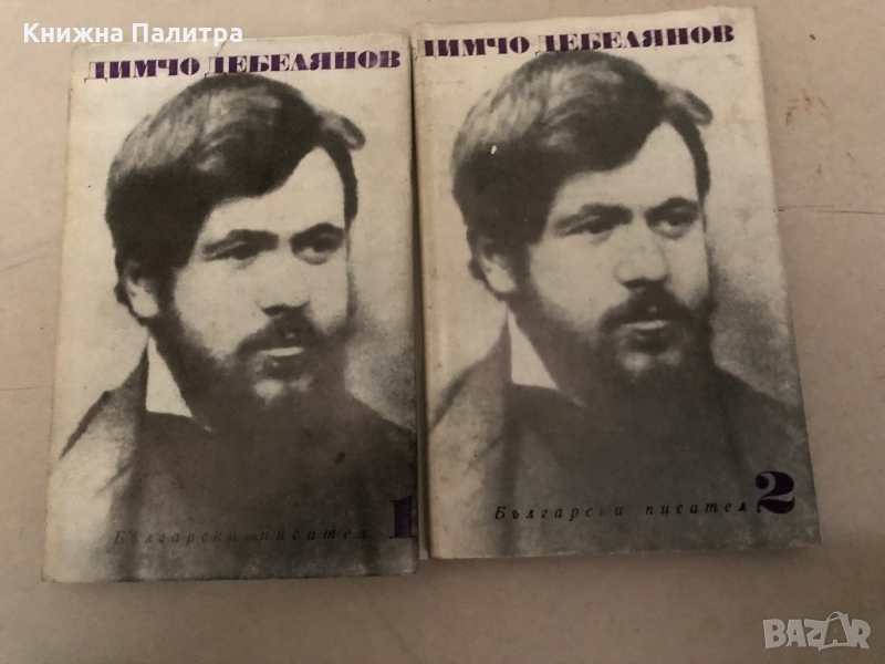 Съчинения в два тома. Том 1-2 Димчо Дебелянов, снимка 1