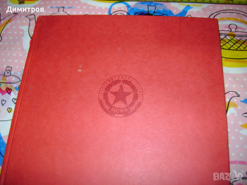 Ретро Книга ЦСКА "Септемврийско Знаме" Юбилеен Сборник , снимка 1
