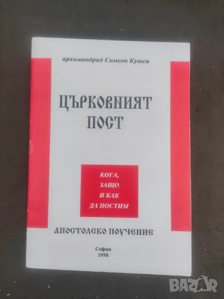 Продавам книга "Църковният пост Архимандрит Симеон Кутса, снимка 1