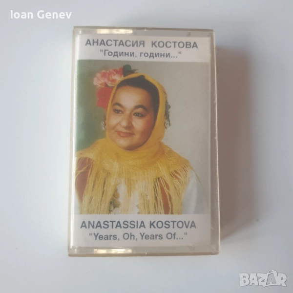 анастасия костова години години касета, снимка 1