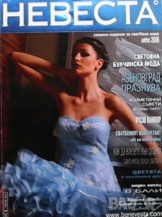 Невеста. Бр. 5 / лято 2006, снимка 1