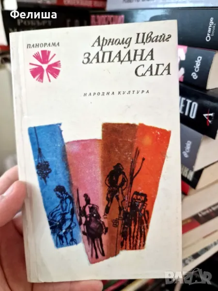 Западна сага - Арнолд Цвайг / Панорама Брой 111, снимка 1