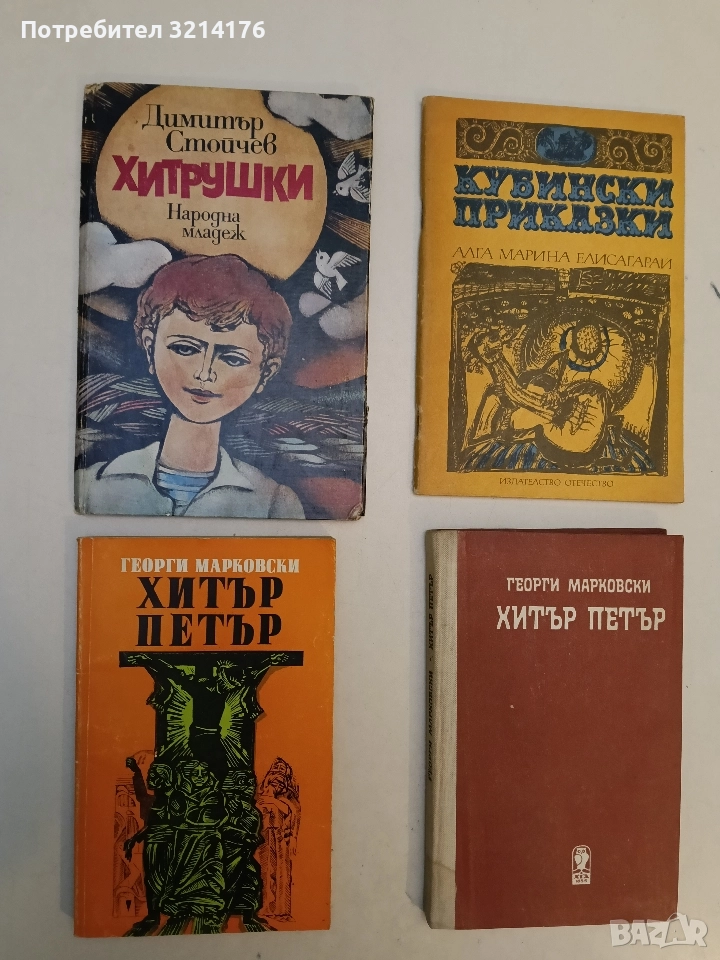 Хитър Петър - Георги Марковски, снимка 1