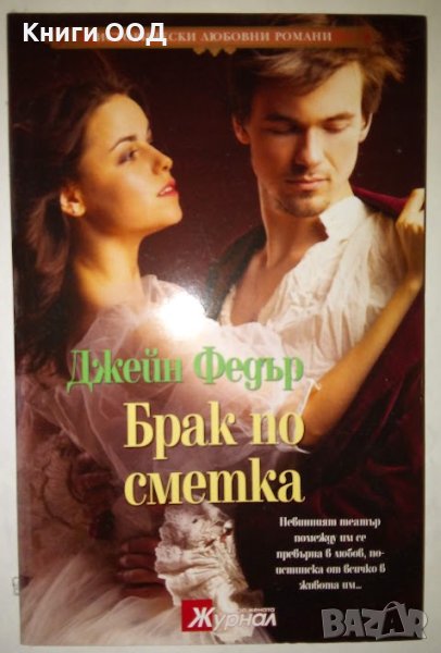 Брак по сметка - Джейн Федър, снимка 1