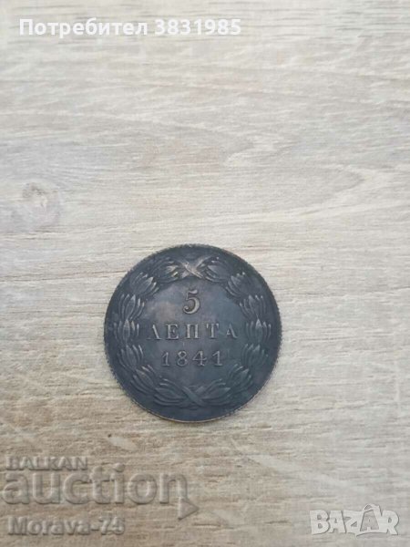 5 лепта 1841 г. Крал Отон, снимка 1