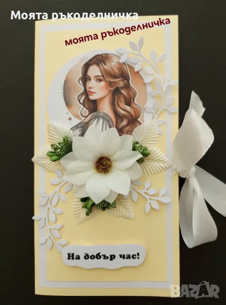 Картичка плик за пари за имен ден, рожден ден, бал, юбилей, кръщене, сватба, снимка 1