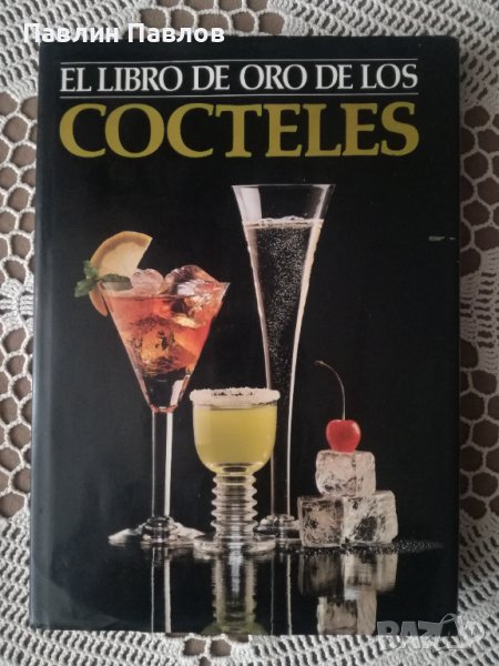 Алкохолни коктейли на испански език., снимка 1