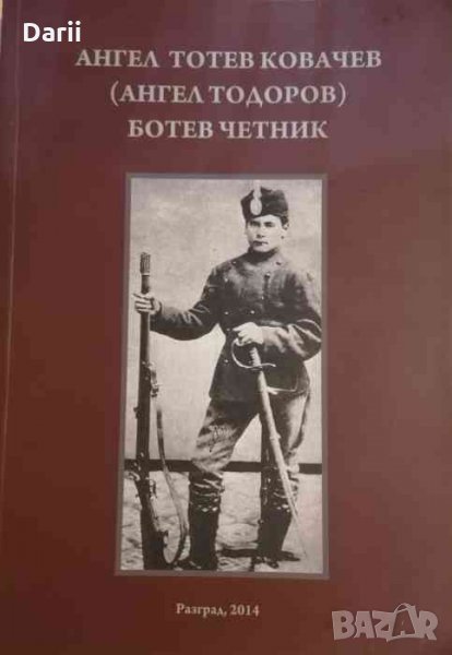 Ангел Тотев Ковачев (Ангел Тодоров). Ботев четник. Книга 1, снимка 1