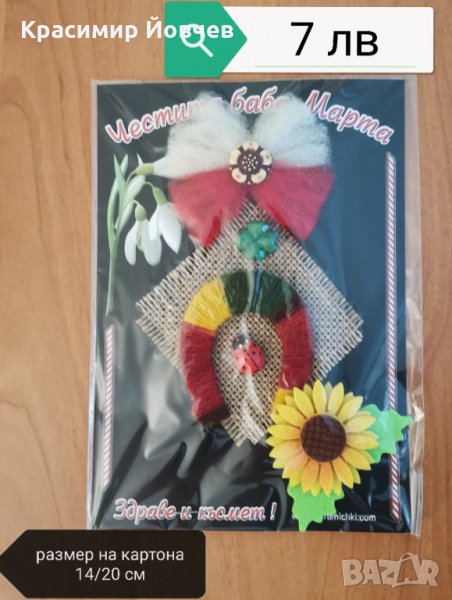 Мартеници за дома, снимка 1