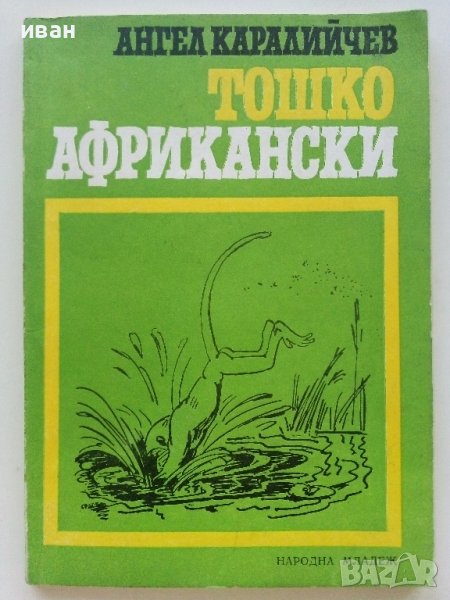 Тошко Африкански - Ангел Каралийчев - 1978г. , снимка 1