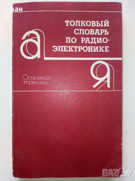 Толковый словарь по радиоелектронике - 1993г., снимка 1