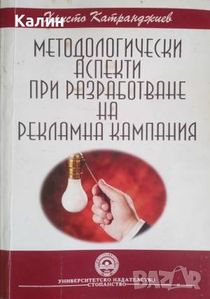 Методологически аспекти при разработване на рекламна кампания-Христо Катранджиев, снимка 1