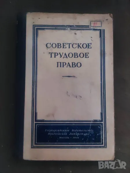 Продавам книга "Советское трудовое право, снимка 1