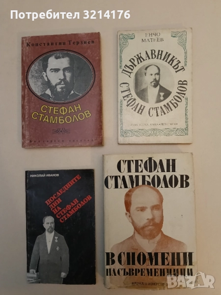 Стефан Стамболов в спомени на съвременници - С. Тонев, съст. Д. Давчева; ред. А. Пантев, снимка 1