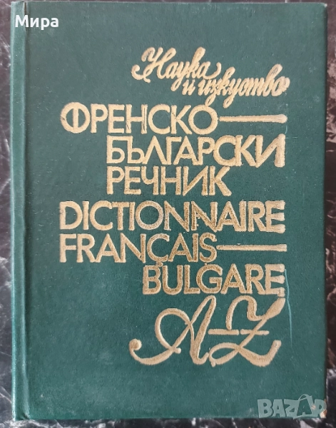 Френско-български речник, снимка 1