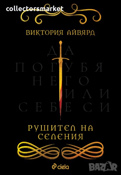 Рушител на селения, снимка 1