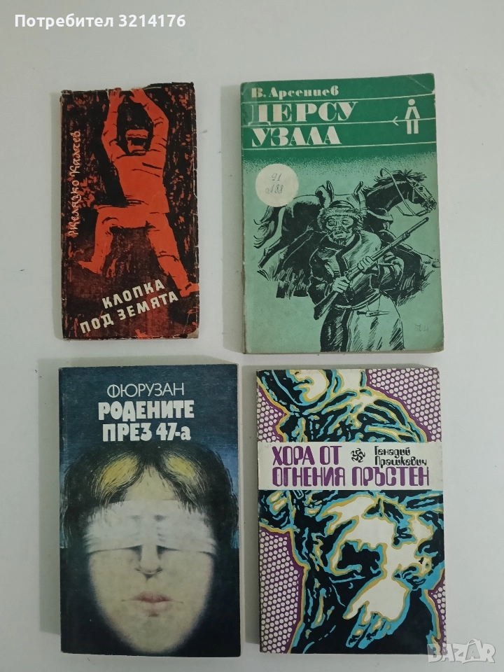 Дерсу Узала - Владимир Арсениев , снимка 1