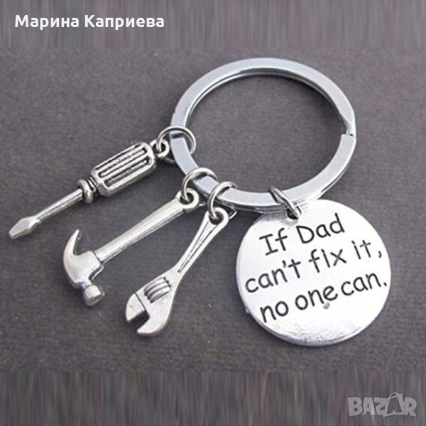 Ключодържател "If dad can fix it, no one can"  /Z-36/, снимка 1