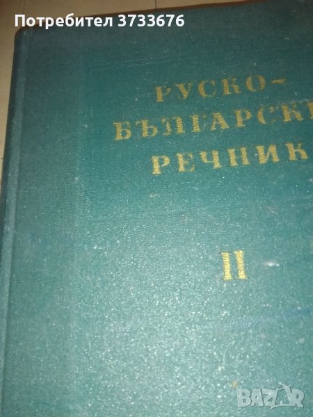 Руско- бългсрсли речник, снимка 1