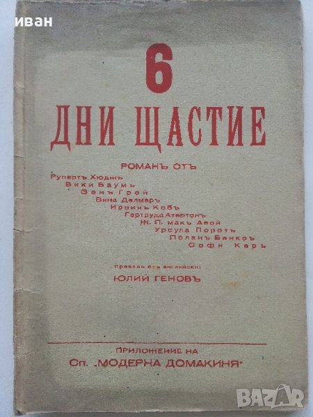 Шест дни щастие - роман приложение на сп."Модерна Домакиня" - 1935г., снимка 1