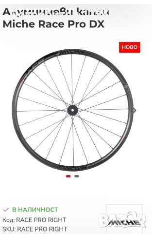 Алуминиеви капли Miche Race Pro DX, снимка 6 - Части за велосипеди - 52896325