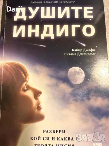 Душите индиго. Разбери кой си и каква е твоята мисия