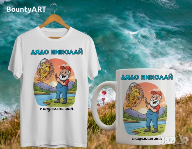 За дядо Николай, Никола... Подарък за Никулден