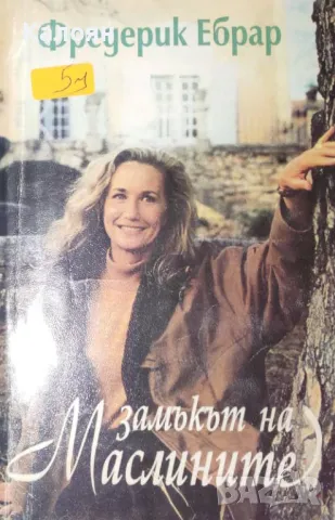 Фредерик Ебрар - Замъкът на маслините (1994)