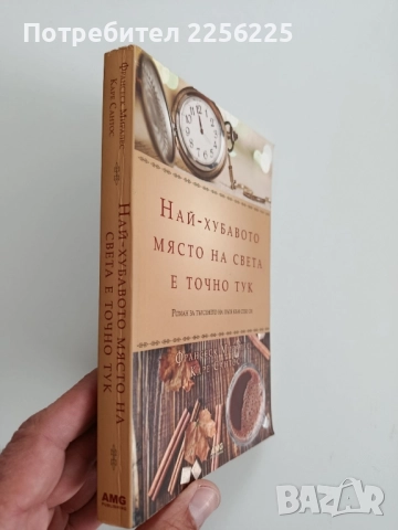 Най - хубавото място на света е точно тук, снимка 6 - Художествена литература - 52215648