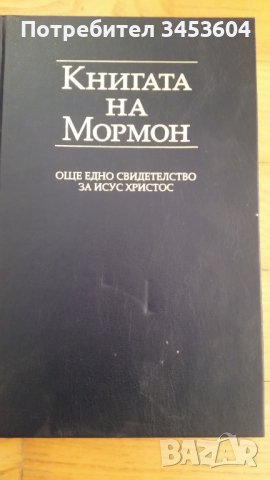 Книгата на Мормон, снимка 1 - Художествена литература - 41906202