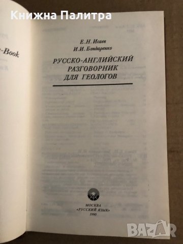 Русско-английский разговорник для геологов, снимка 2 - Чуждоезиково обучение, речници - 35702711
