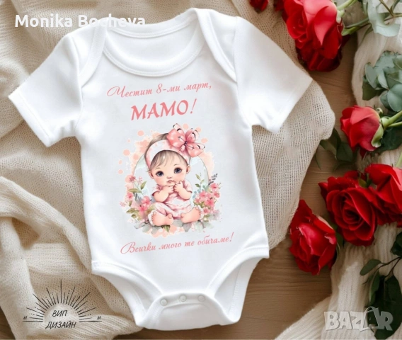 Бебешки бодита-подарък за 8ми март за мама и баба, снимка 10 - Бодита за бебе - 53489549