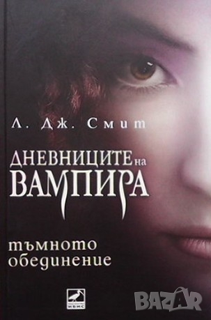 Дневниците на вампира. Книга 1-8 Л. Дж. Смит, снимка 5 - Художествена литература - 36108742