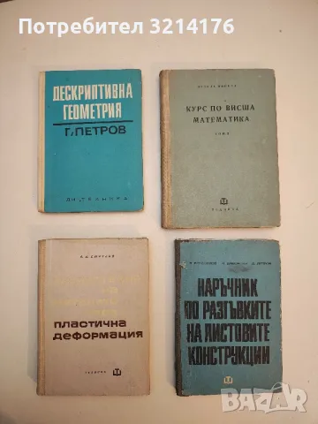 Наръчник по разгъвките на листовите конструкции - Виктор Бунджулов, Иван Димовски, Димитър Петров 
