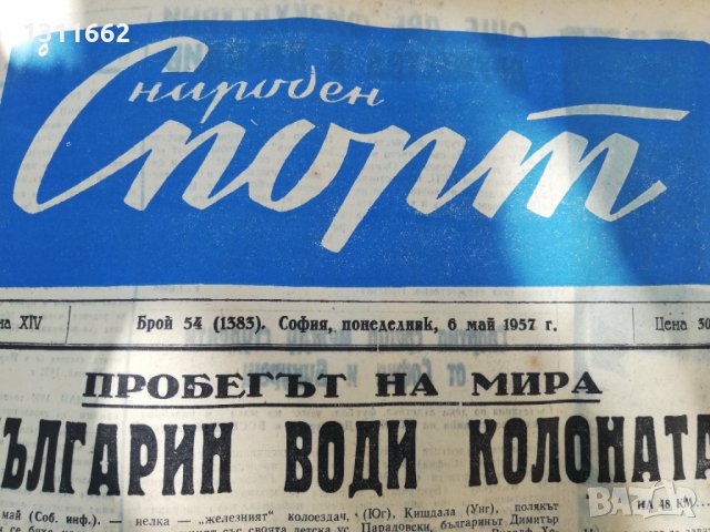 ВЕСТНИК НАРОДЕН СПОРТ 1957  година-1, снимка 16 - Колекции - 34568851