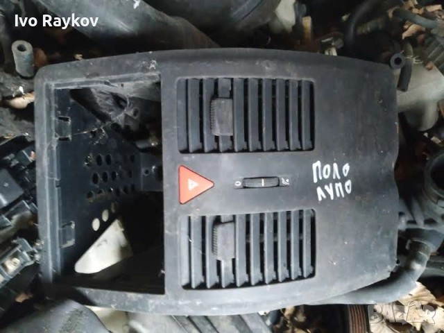 Централна конзола за VW Polo , Lupo , снимка 2 - Части - 52791721