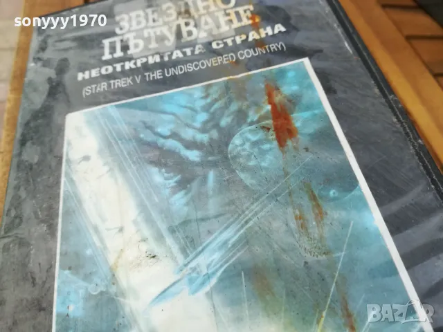 ЗВЕЗДНО ПЪТУВАНЕ-ORIGINAL VHS VIDEO TAPE 0505252033, снимка 9 - Други жанрове - 50168590