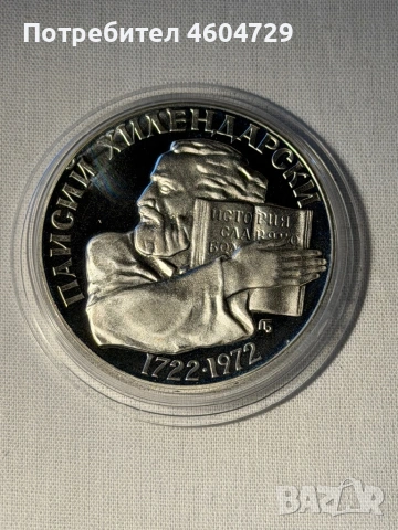 5 лева 1972 Паисий Висока проба сребро