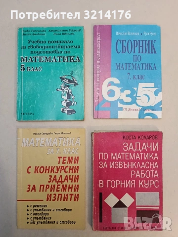 Сборник по математика 7. клас. Задачи за контрол и самоконтрол - Вячеслав Величков, Руси Русев